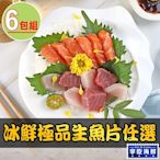 【享吃海鮮】冰鮮極品生魚片(旗魚/鮪魚/鮭魚)任選6包組(100g±10%/包)
