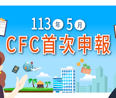 「營利事業及個人受控外國企業（CFC）制度」113年5月首次申報，新制概念、放寬措施及關鍵字一次看！ - Cool3c