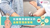 妊娠糖尿病婦女的血糖管理新策略|健康-KingNet國家網路醫藥