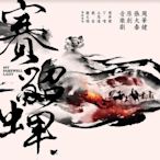 周華健--張大春 原創音樂劇『賽貂蟬』**全新**CD