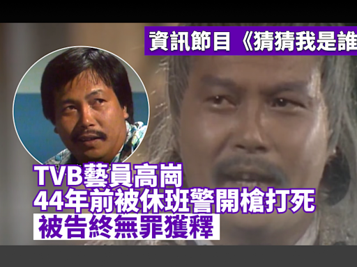 猜猜我是誰︳TVB藝員高崗被休班警開槍打死 周潤發劉丹曾聯署聲援 被告終無罪獲釋