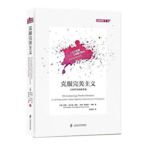 克服完美主義 羅茲.沙夫曼、莎拉.伊根、特蕾西.韋德 著 2018-6 上海社會科學院出版社