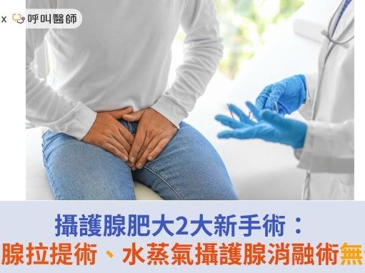 攝護腺肥大2大新手術：攝護腺拉提術、水蒸氣攝護腺消融術無傷口 | 蕃新聞