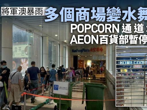 將軍澳暴雨｜多商場變水舞間 AEON百貨部暫停 POPCORN水浸通道