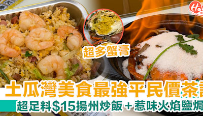 【土瓜灣美食】最強平民價茶記！$15揚州炒飯＋多膏火焰鹽焗蟹（附地址） | HolidaySmart 假期日常