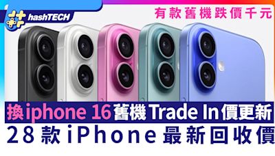 換iPhone 16 舊Apple手機 Trade In價更新｜即睇28款iPhone回收價｜數碼生活