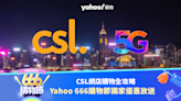 Yahoo 666 購物節：CSL 網店購物全攻略