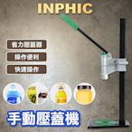 INPHIC-手動麻油瓶蓋壓蓋機 醬油瓶塑膠蓋壓蓋機 壓塞機-IVPC001001A