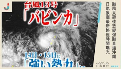 最新颱風預測：第13號「貝碧佳」颱風恐變「強烈颱風」，預計9月14日直逼沖繩地區，日本氣象廳最新路徑曝光！