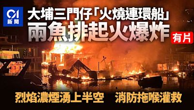 大埔三門仔「火燒連環船」 兩魚排起火爆炸 火勢猛烈消防灌救