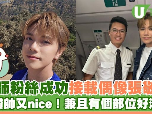 機師粉絲成功接載偶像張敬軒 大讚「太帥太nice」兼有一個部位好滑溜 | U Travel 旅遊資訊網站