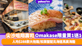 Omakase優惠｜尖沙咀翔壽司廚師發辦套餐買1送1！人均$288歎大拖羅/松葉蟹配北海道馬糞海膽