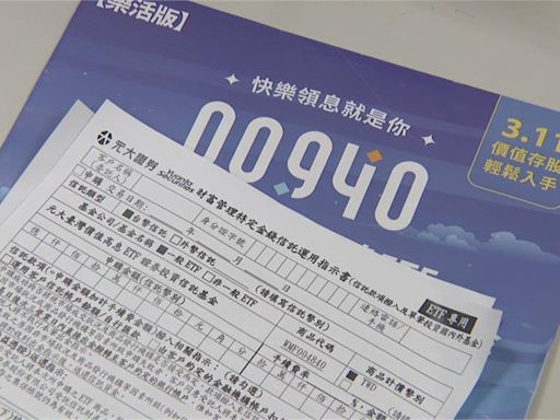 他買00940「帳面已漲62萬」！網：可以躺著領利息了