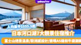 日本旅遊｜河口湖7大靚景住宿推介！人均最平$555.5起 富士山絕景溫泉/歐洲感設計/豪嘆A5級和牛涮涮鍋