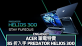 Amazon Prime Day 2022 | Acer 筆電特賣，85 折入手電競 Predator Helios 300