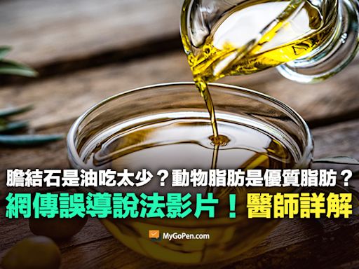 【錯誤】網傳影片：膽結石是因為油吃太少？動物脂肪是優質脂肪？誤導說法！醫師詳解