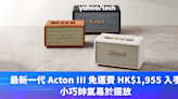 Marshall 優惠｜最新一代 Acton III 免運費 HK$1,955 入手，小巧帥氣易於擺放