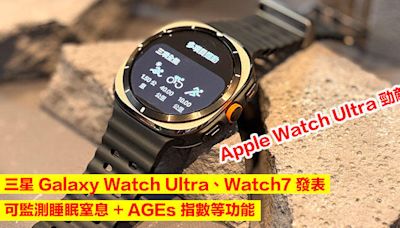 Apple Watch Ultra 勁敵？三星 Galaxy Watch Ultra、Watch7 發表！可監測睡眠窒息 + AGEs 指數等功能-ePrice.HK