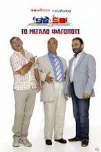 Peninta-peninta: To megalo fagopoti (2010) movie posters