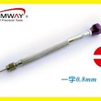 精密鐘錶起子 0.8 mm  **雙頭起子可更換**