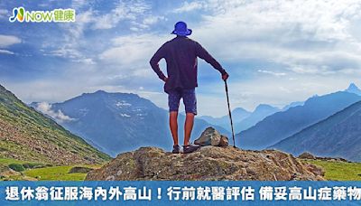 退休翁征服海內外高山！行前就醫評估 備妥高山症藥物