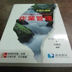 欣欣小棧 滄海//作業管理：全新台灣版》ISBN:9574939529-何應欽(家中3F1箱)