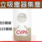 CVP6日立吸塵器集塵袋 (一包內含5紙袋)日立吸塵器紙袋