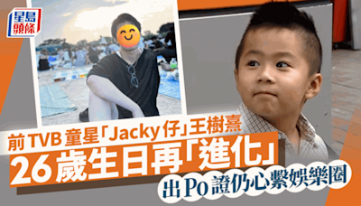 前TVB童星「Jacky仔」王樹熹26歲生日再進化 似足日系偶像 出Po證仍心繫娛樂圈