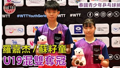 乒乓球｜泰國青少年挑戰賽 蘇籽童羅嘉杰U19混雙奪冠