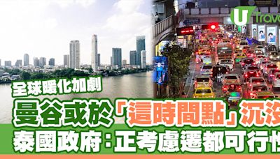 曼谷或於「這時間點」沉沒！面臨全球暖化威脅 泰國政府：會考慮遷都 | U Travel 旅遊資訊網站