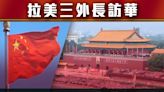 【大國外交】中方：冀與各國關係發展注入新動力 實現共同繁榮 | 無綫新聞TVB News
