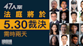 47人案｜16人不認罪 司法機構網站：5月30日開庭宣布裁決 需時兩天