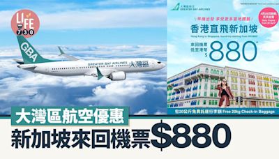 大灣區航空優惠 新加坡來回機票$880 | am730