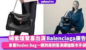 楊紫瓊驚喜出演Balenciaga廣告，拿著Rodeo Bag一...