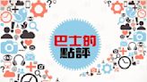 賴清德、澤連斯基和香港泛民 有何共同之處？