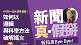 KOL時代，如何識別科學假新聞、破解謠言？顏聖紘：培養科學素養能力，透過理性思辨反覆查證檢驗