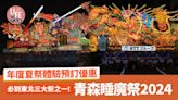 日本旅遊｜必到東北三大祭之一！青森睡魔祭 年度夏祭體驗預訂優惠