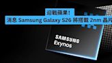 迎戰蘋果！消息 Samsung Galaxy S26 將搭載 2nm 晶片-ePrice.HK