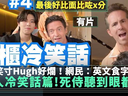 死侍與狼人︳Hugh Jackman小薯茄講笑話 Ryan都忍唔住寸好冷？ | 流行娛樂 | 新Monday