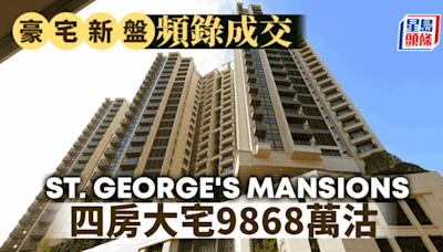 豪宅新盤頻錄成交 ST. GEORGE\'S MANSIONS四房大宅9868萬沽