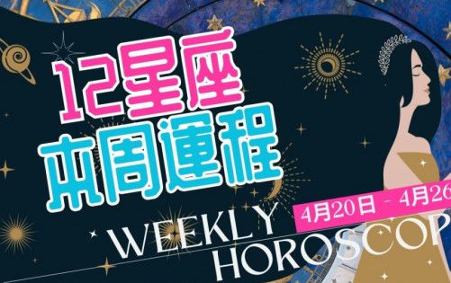 本周星座運程│人馬座失戀不是普通事 當心情平靜要盡量放鬆