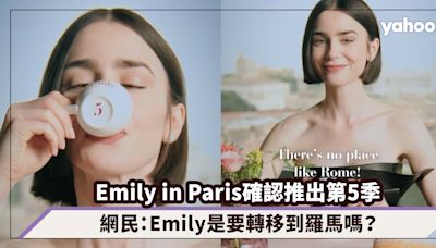 Emily in Paris確認推出第5季，網民：Emily是要轉移到羅馬嗎？