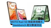 MOTO Razr 50 效能表現曝光 Geekbench 跑分數據流出-ePrice.HK