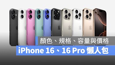 iPhone 16、iPhone 16 Pro 發表會懶人包：顏色、規格、價錢一次看