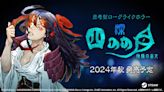 思考型Roguelike恐怖動作遊戲《深 四目朝生-陰陽之巫女-》預定2024年秋天發售 - QooApp : Anime Game Platform