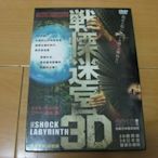 全新日影《3D戰慄迷宮》DVD 柳樂優彌 蓮佛美沙子 前田愛