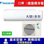 DAIKIN大金 12坪 1級變頻冷暖冷氣 RXV71UVLT/FTXV71UVLT 大關U系列