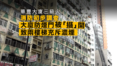 華豐大廈三級火 消防初步調查與大廈防煙門被「攝」開有關