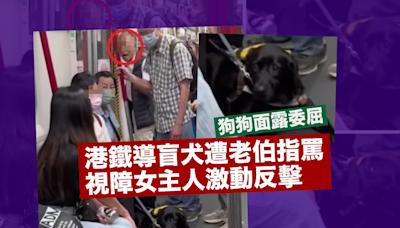 網上熱話｜港鐵導盲犬遭老伯指罵面露委屈 視障女主人激動反擊(有片)