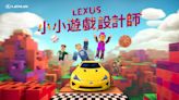 LEXUS小小遊戲設計師虛擬世界體驗 限額受理報名